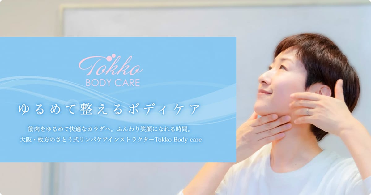 Tokko Body Care 大阪 枚方のさとう式リンパケアインストラクター